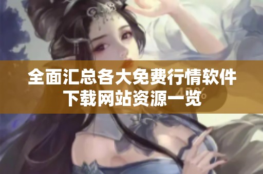全面汇总各大免费行情软件下载网站资源一览