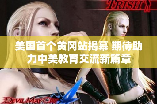 美国首个黄冈站揭幕 期待助力中美教育交流新篇章