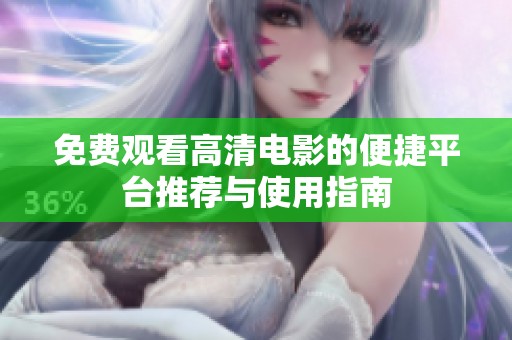 免费观看高清电影的便捷平台推荐与使用指南