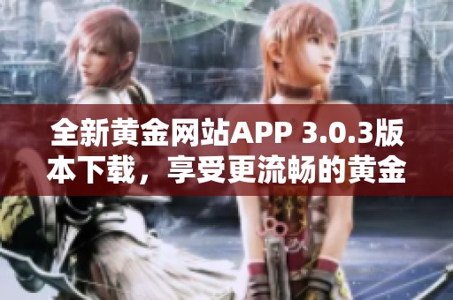 全新黄金网站APP 3.0.3版本下载，享受更流畅的黄金交易体验