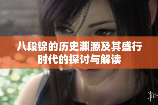 八段锦的历史渊源及其盛行时代的探讨与解读