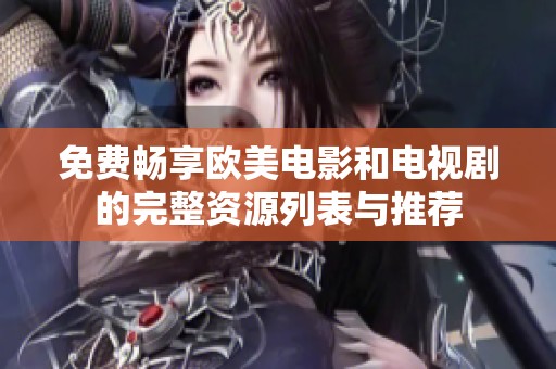 免费畅享欧美电影和电视剧的完整资源列表与推荐
