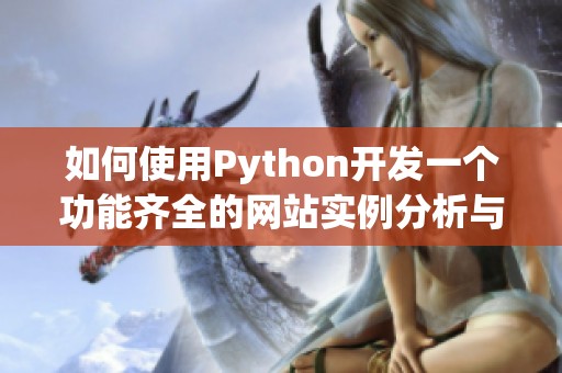 如何使用Python开发一个功能齐全的网站实例分析与教程