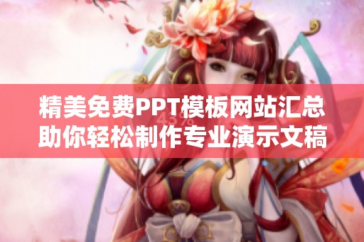 精美免费PPT模板网站汇总助你轻松制作专业演示文稿
