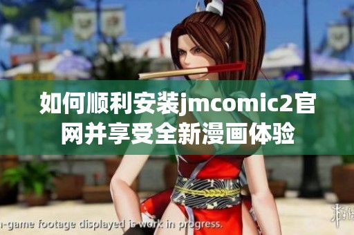 如何顺利安装jmcomic2官网并享受全新漫画体验