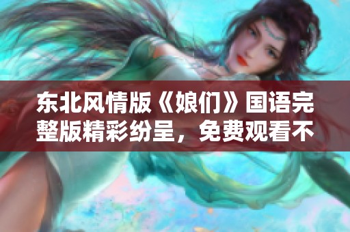东北风情版《娘们》国语完整版精彩纷呈，免费观看不容错过