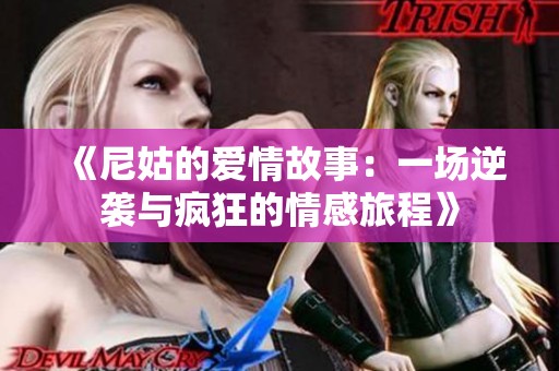 《尼姑的爱情故事：一场逆袭与疯狂的情感旅程》