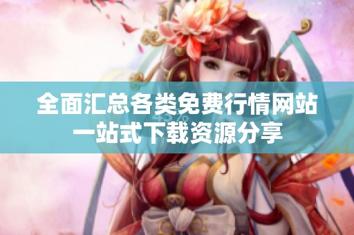 全面汇总各类免费行情网站一站式下载资源分享