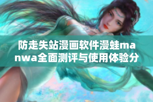 防走失站漫画软件漫蛙manwa全面测评与使用体验分享