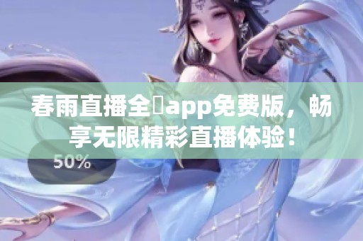 春雨直播全婐app免费版，畅享无限精彩直播体验！
