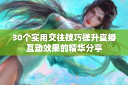 30个实用交往技巧提升直播互动效果的精华分享