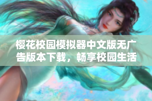 樱花校园模拟器中文版无广告版本下载，畅享校园生活的乐趣