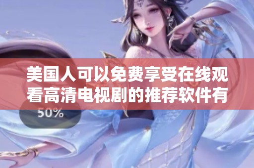 美国人可以免费享受在线观看高清电视剧的推荐软件有哪些