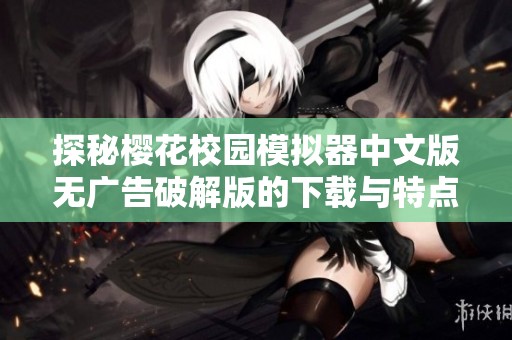 探秘樱花校园模拟器中文版无广告破解版的下载与特点介绍