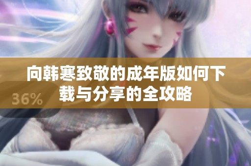 向韩寒致敬的成年版如何下载与分享的全攻略