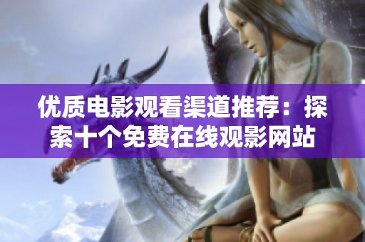 优质电影观看渠道推荐：探索十个免费在线观影网站