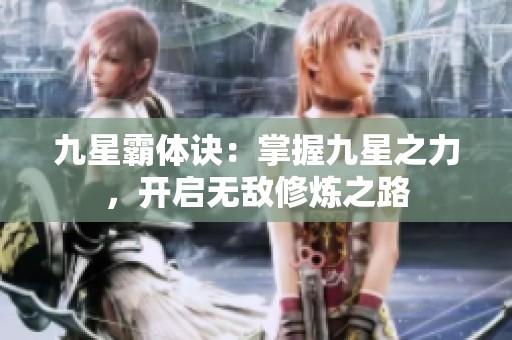 九星霸体诀：掌握九星之力，开启无敌修炼之路