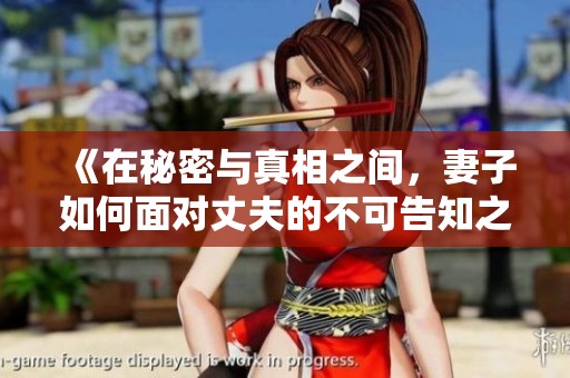 《在秘密与真相之间，妻子如何面对丈夫的不可告知之事》