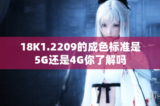 18K1.2209的成色标准是5G还是4G你了解吗