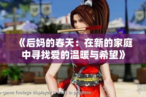 《后妈的春天：在新的家庭中寻找爱的温暖与希望》