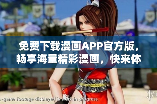 免费下载漫画APP官方版，畅享海量精彩漫画，快来体验吧