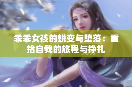 乖乖女孩的蜕变与堕落：重拾自我的旅程与挣扎