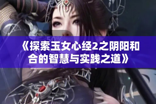《探索玉女心经2之阴阳和合的智慧与实践之道》