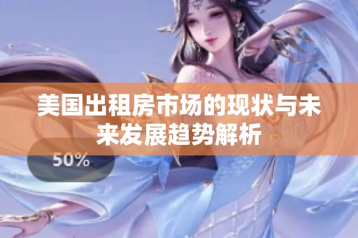 美国出租房市场的现状与未来发展趋势解析