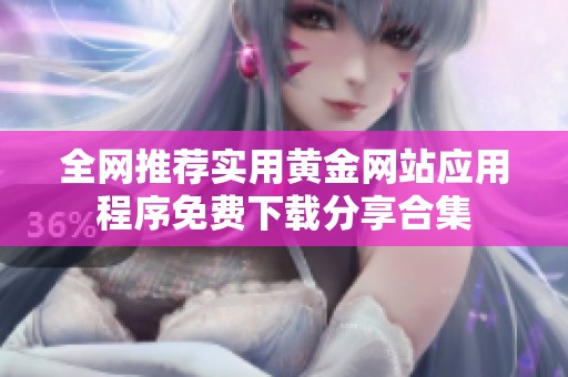 全网推荐实用黄金网站应用程序免费下载分享合集
