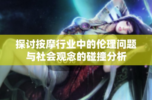 探讨按摩行业中的伦理问题与社会观念的碰撞分析
