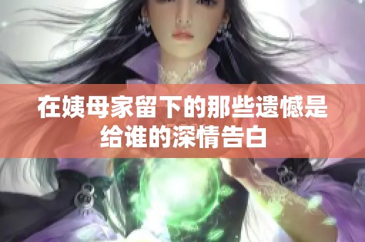 在姨母家留下的那些遗憾是给谁的深情告白