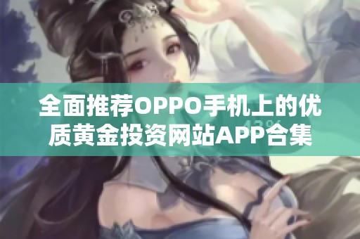 全面推荐OPPO手机上的优质黄金投资网站APP合集