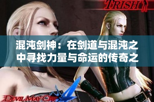 混沌剑神：在剑道与混沌之中寻找力量与命运的传奇之旅