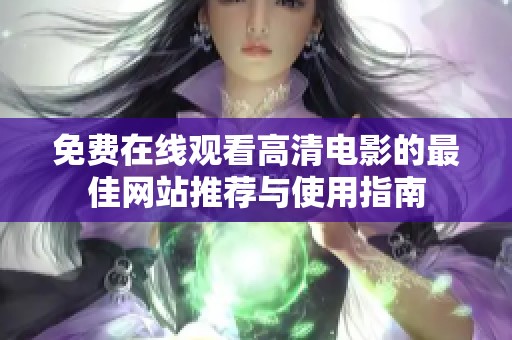 免费在线观看高清电影的最佳网站推荐与使用指南