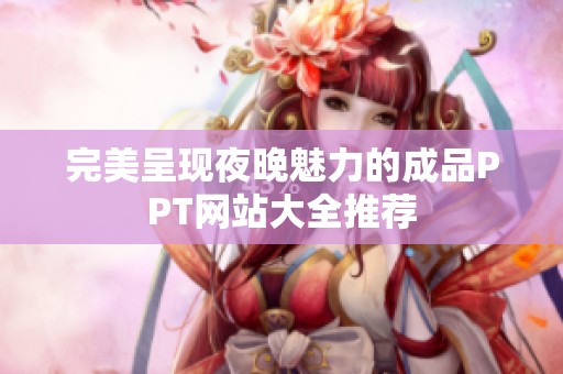 完美呈现夜晚魅力的成品PPT网站大全推荐