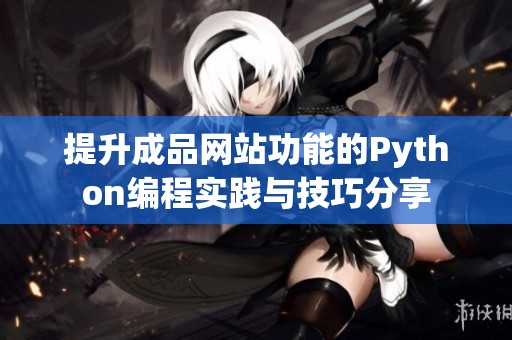 提升成品网站功能的Python编程实践与技巧分享