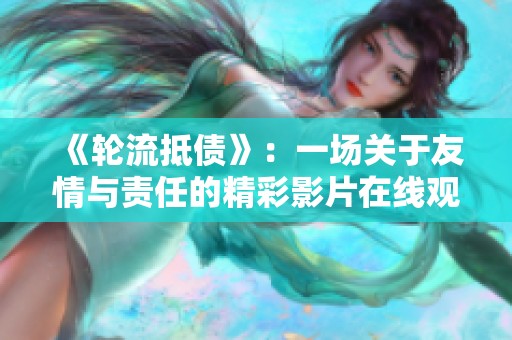 《轮流抵债》：一场关于友情与责任的精彩影片在线观看指南