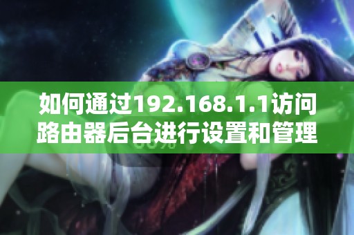 如何通过192.168.1.1访问路由器后台进行设置和管理