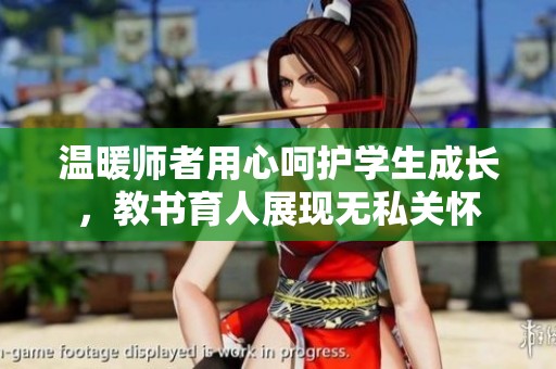 温暖师者用心呵护学生成长，教书育人展现无私关怀