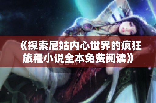 《探索尼姑内心世界的疯狂旅程小说全本免费阅读》