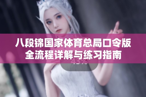 八段锦国家体育总局口令版全流程详解与练习指南