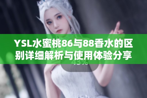YSL水蜜桃86与88香水的区别详细解析与使用体验分享