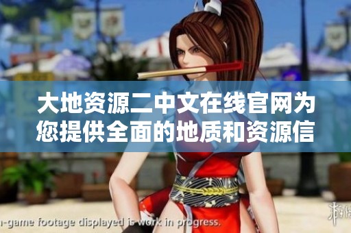 大地资源二中文在线官网为您提供全面的地质和资源信息服务