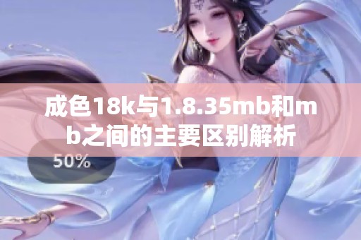 成色18k与1.8.35mb和mb之间的主要区别解析
