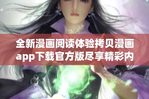 全新漫画阅读体验拷贝漫画app下载官方版尽享精彩内容