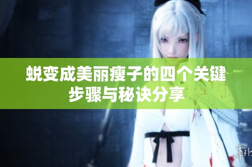 蜕变成美丽瘦子的四个关键步骤与秘诀分享