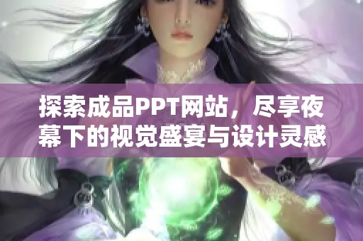 探索成品PPT网站，尽享夜幕下的视觉盛宴与设计灵感