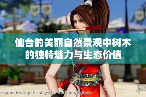 仙台的美丽自然景观中树木的独特魅力与生态价值