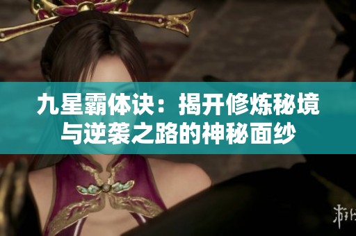 九星霸体诀：揭开修炼秘境与逆袭之路的神秘面纱