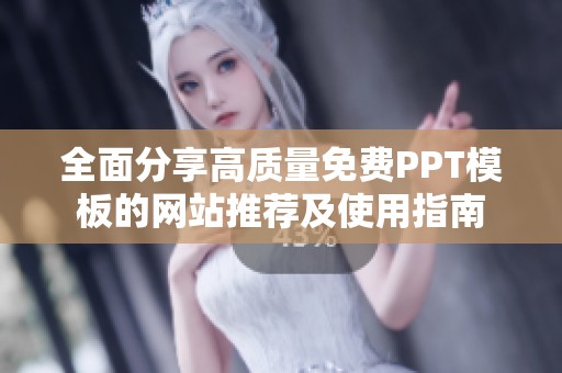 全面分享高质量免费PPT模板的网站推荐及使用指南